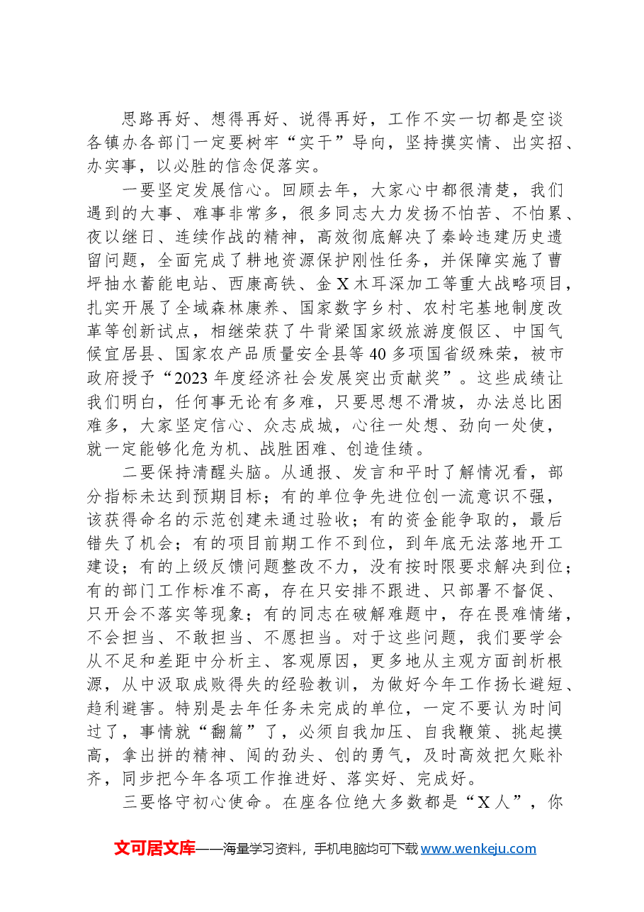 在县政府2024年第一次全体会议上的讲话.docx,第2页预览