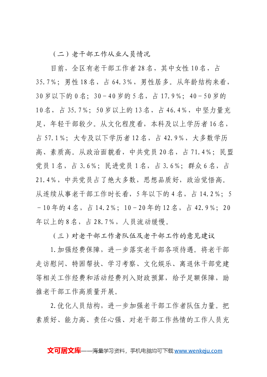 关于离退休干部工作的调研报告.docx,第2页预览