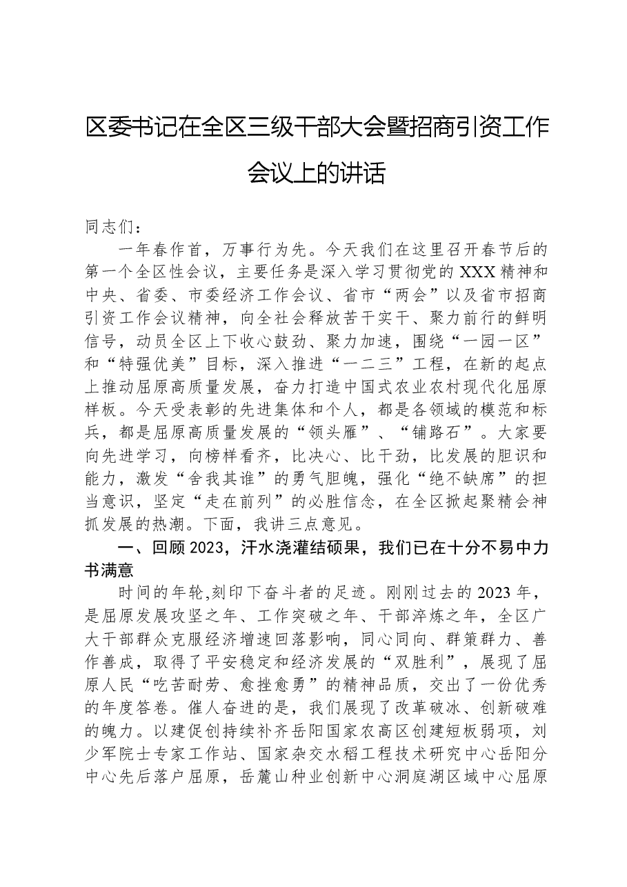 区委书记在全区三级干部大会暨招商引资工作会议上的讲话.docx,第1页预览