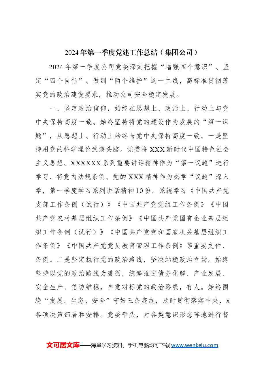 (5篇)2024年一季度党建工作总结汇编.docx,第2页预览