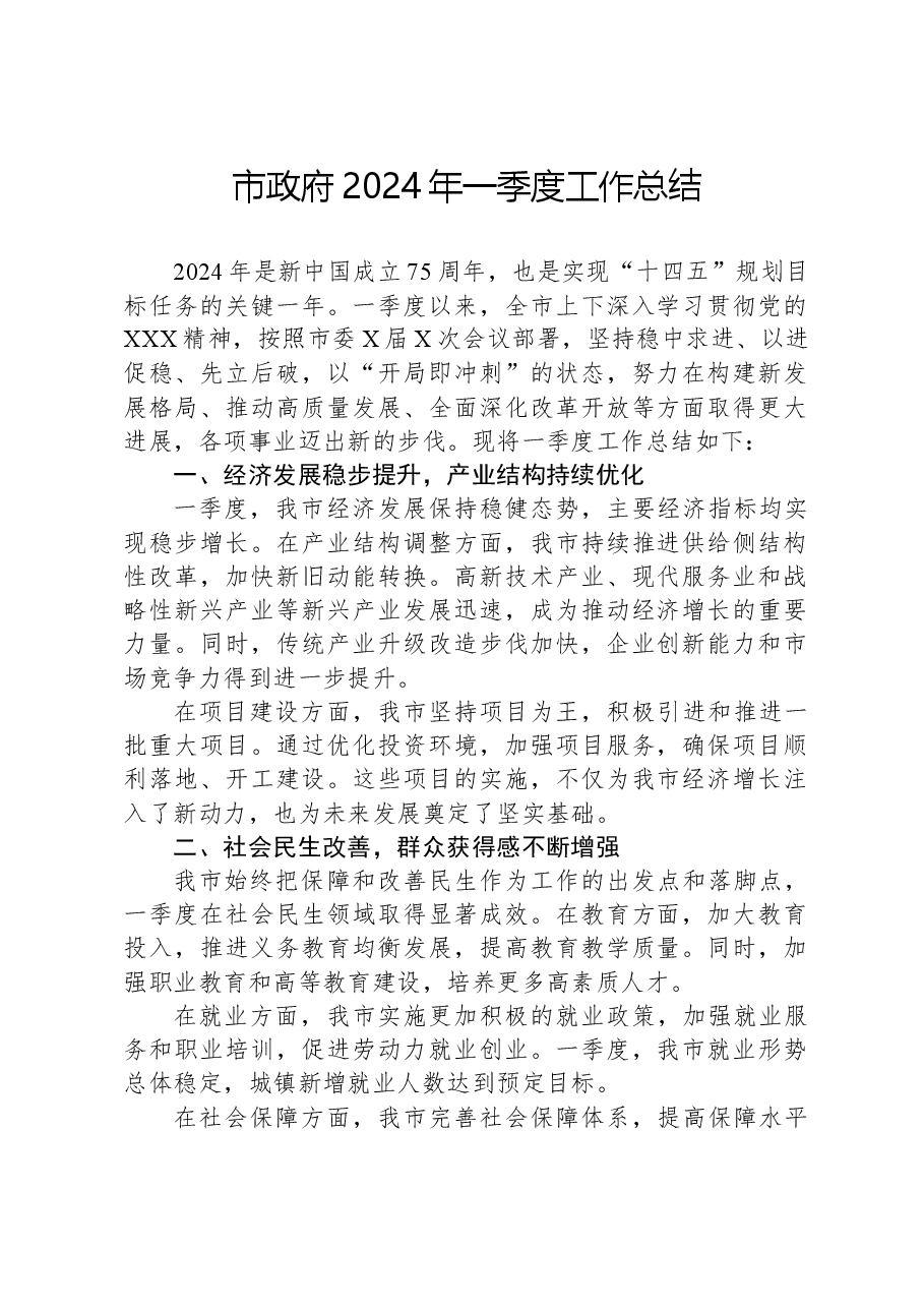 市政府2024年一季度工作总结.docx,第1页预览