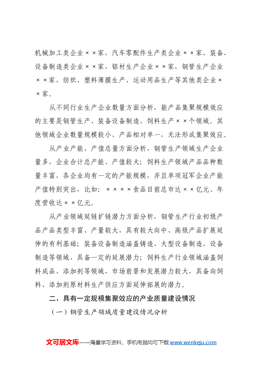 区主导产业及产业集聚区质量调研报告.docx,第2页预览