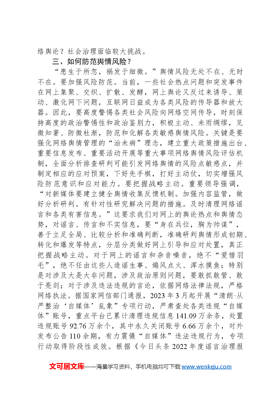 意识形态党课讲稿:如何科学认识和把握舆情.docx,第2页预览