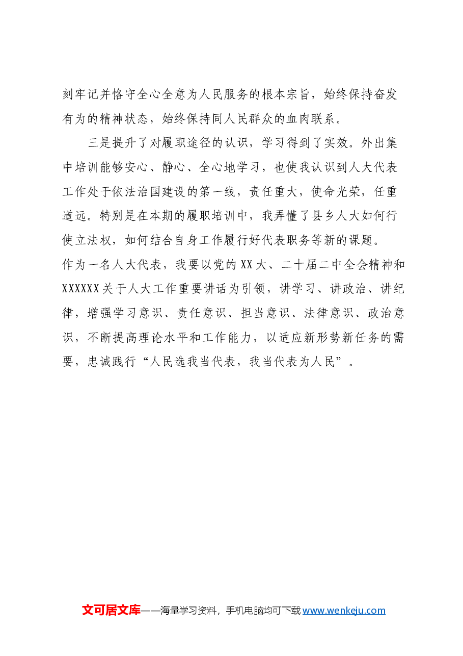 人大代表履职能力提升培训班心得体会.docx,第3页预览