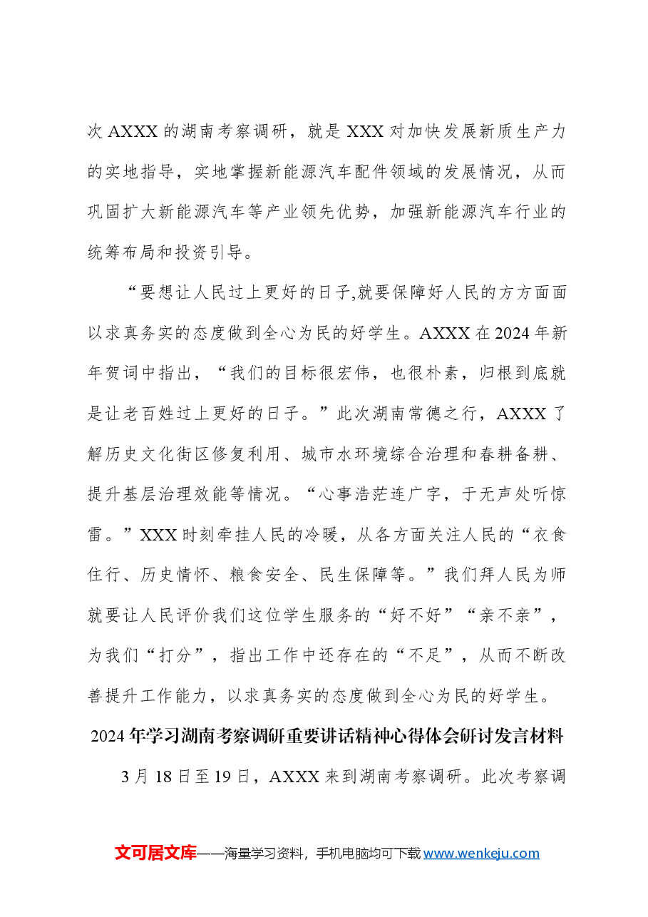 (4篇)2024年学习湖南考察调研重要讲话精神心得体会研讨发言.docx,第3页预览