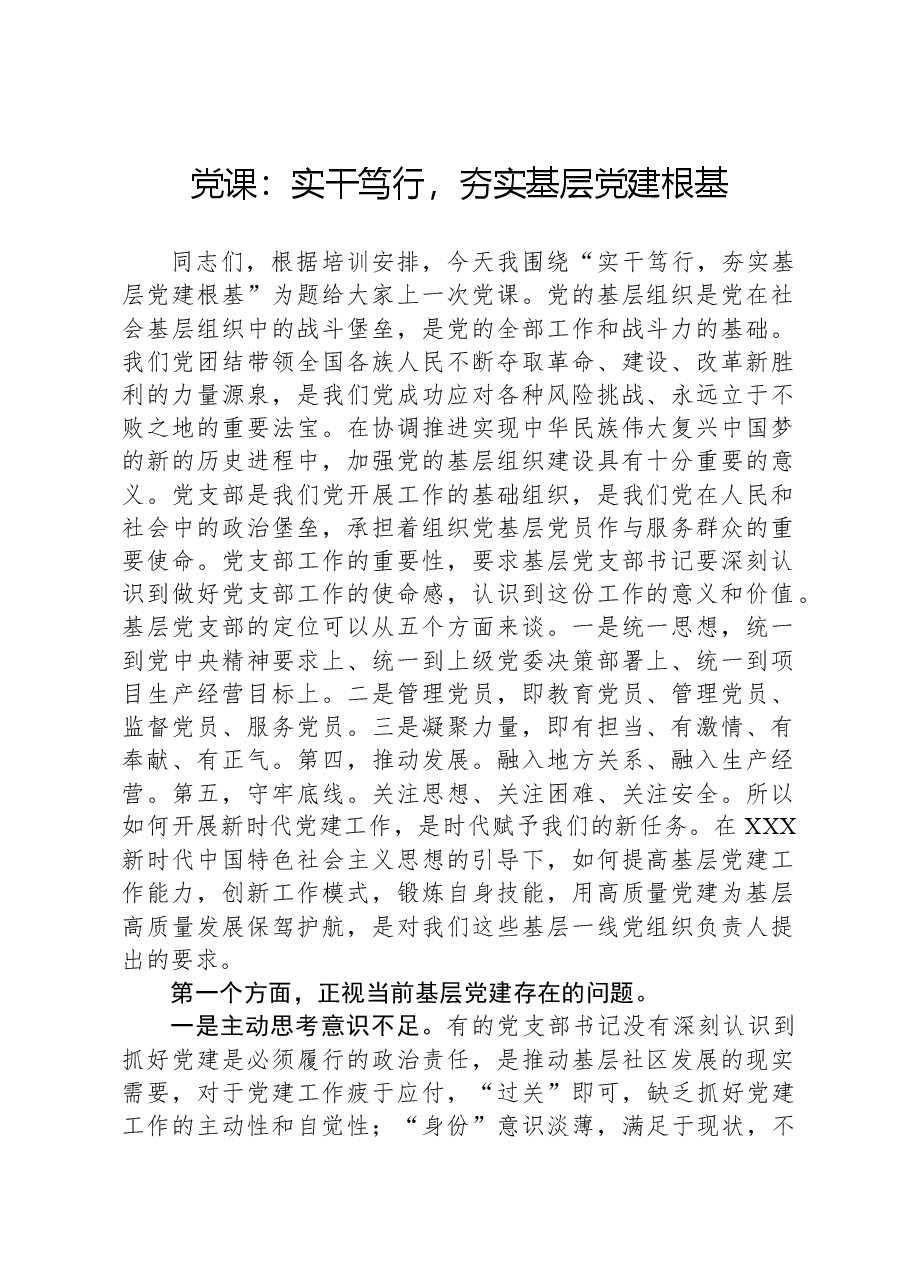 党课:实干笃行,夯实基层党建根基.docx,第1页预览