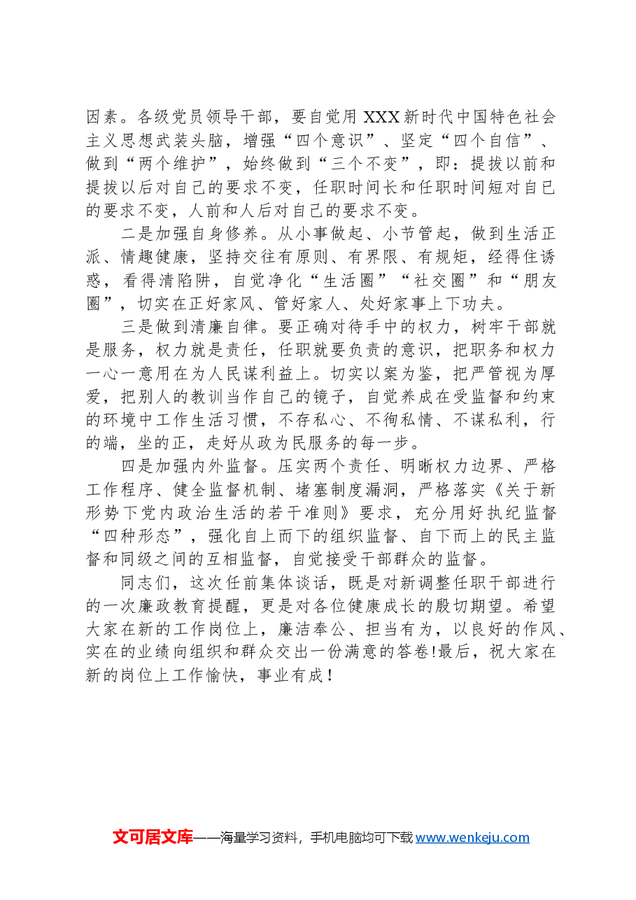 干部调整任用前集体谈话会上的讲话.docx,第4页预览