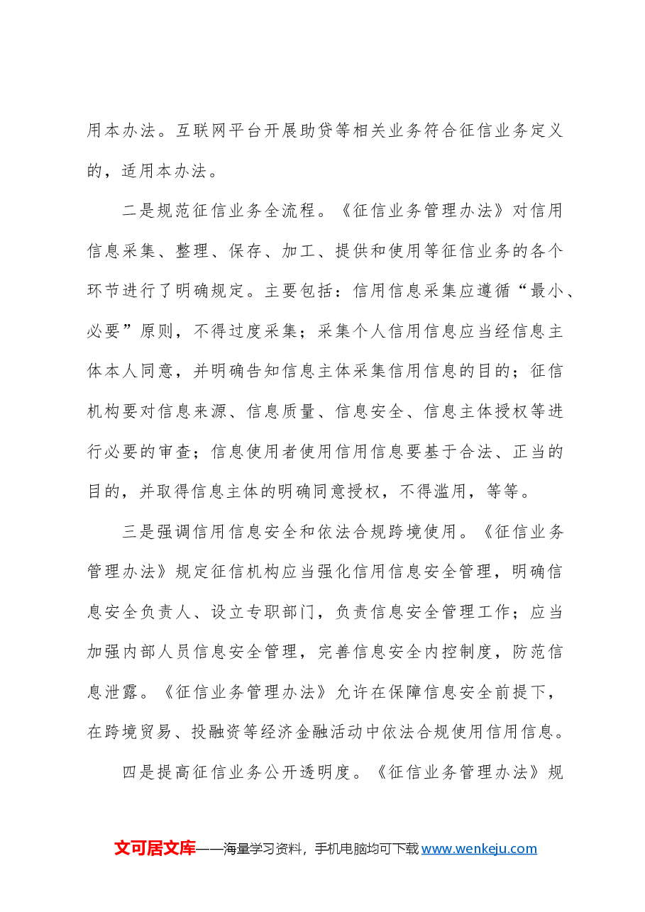 《征信业务管理办法》全文学习解读(配PPT同名讲稿).docx,第3页预览