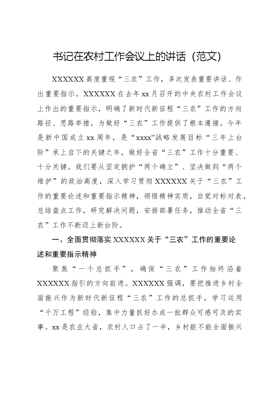 书记在农村工作会议上的讲话(范文).docx,第1页预览