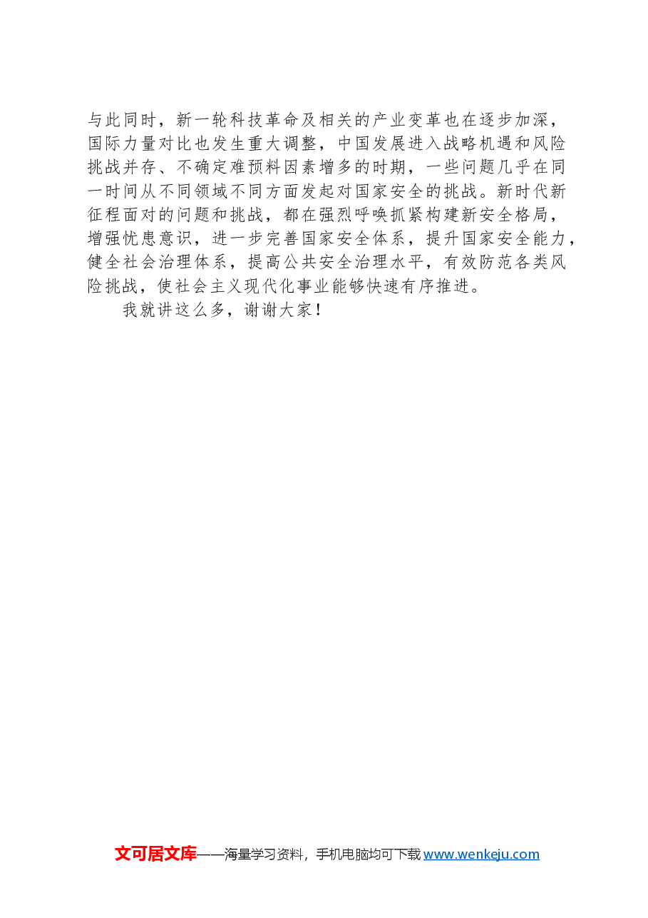 党课:深入学习贯彻党的二十大精神加快构建新安全格局.docx,第4页预览
