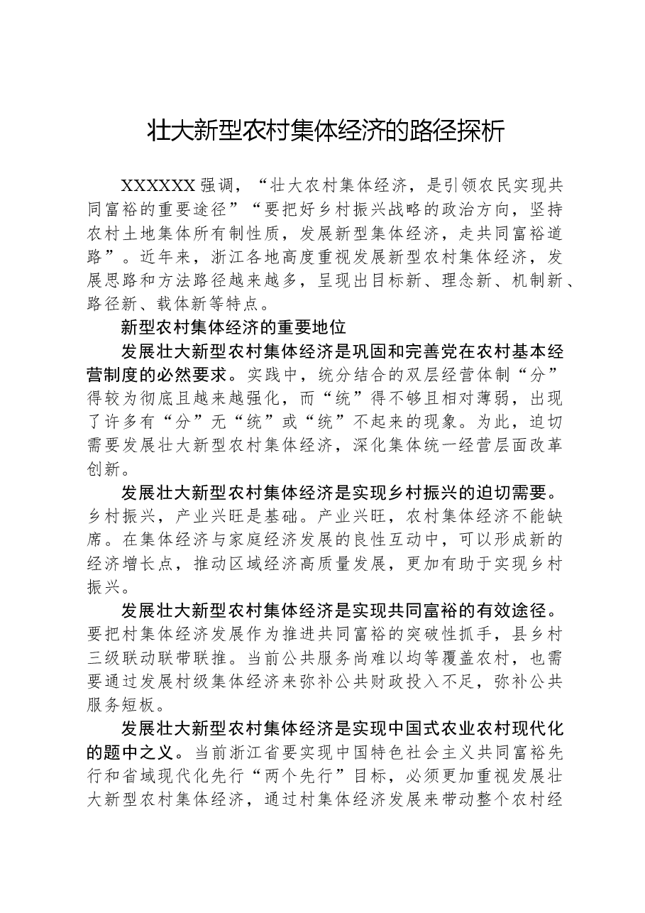 壮大新型农村集体经济的路径探析.docx,第1页预览