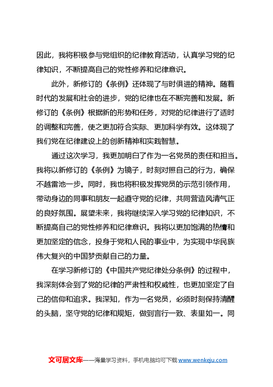 学习新修订的《中国共产党纪律处分条例》心得体会.docx,第2页预览