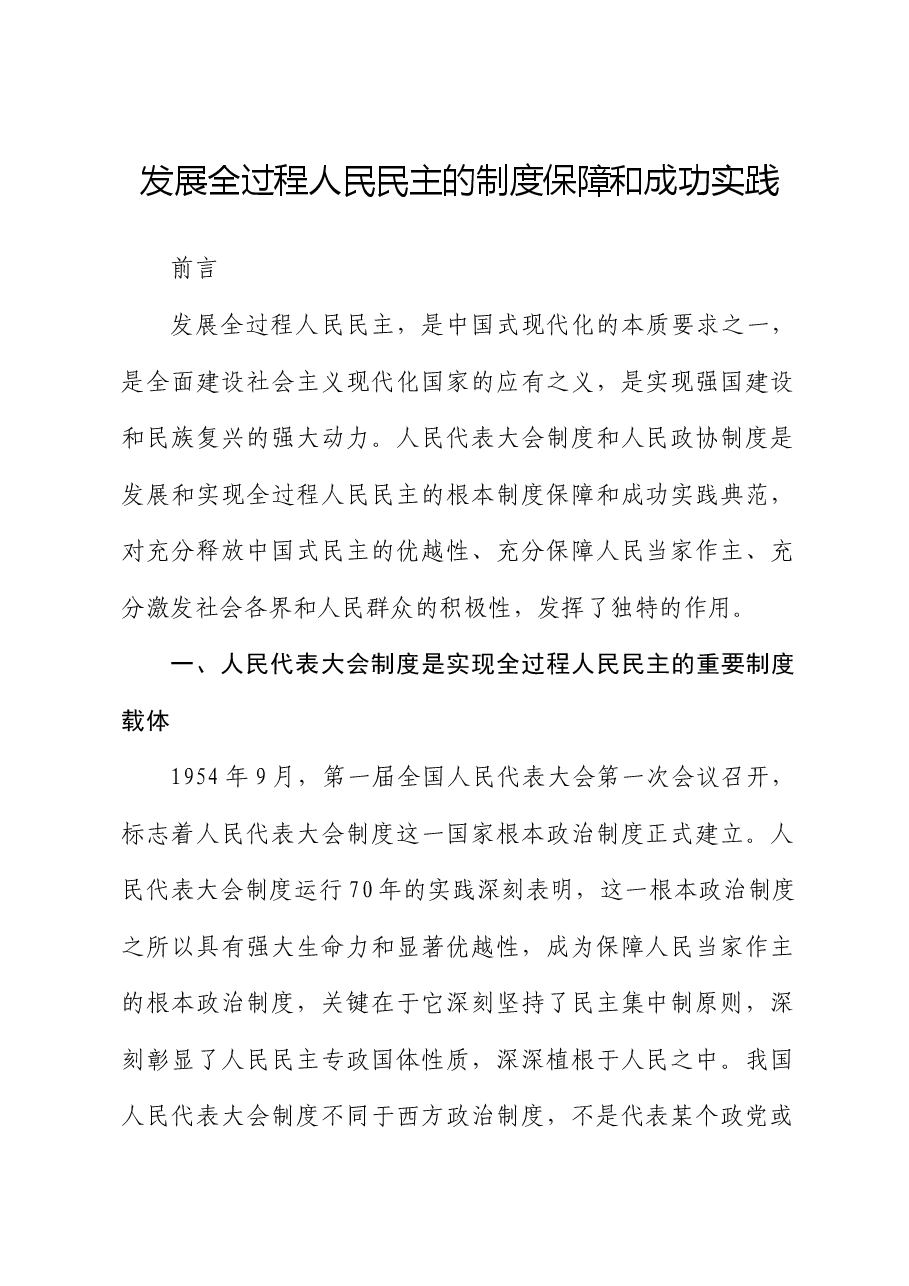 从两会看发展全过程人民民主的制度保障和成功实践（配同名PPT讲稿）.docx，第1页预览