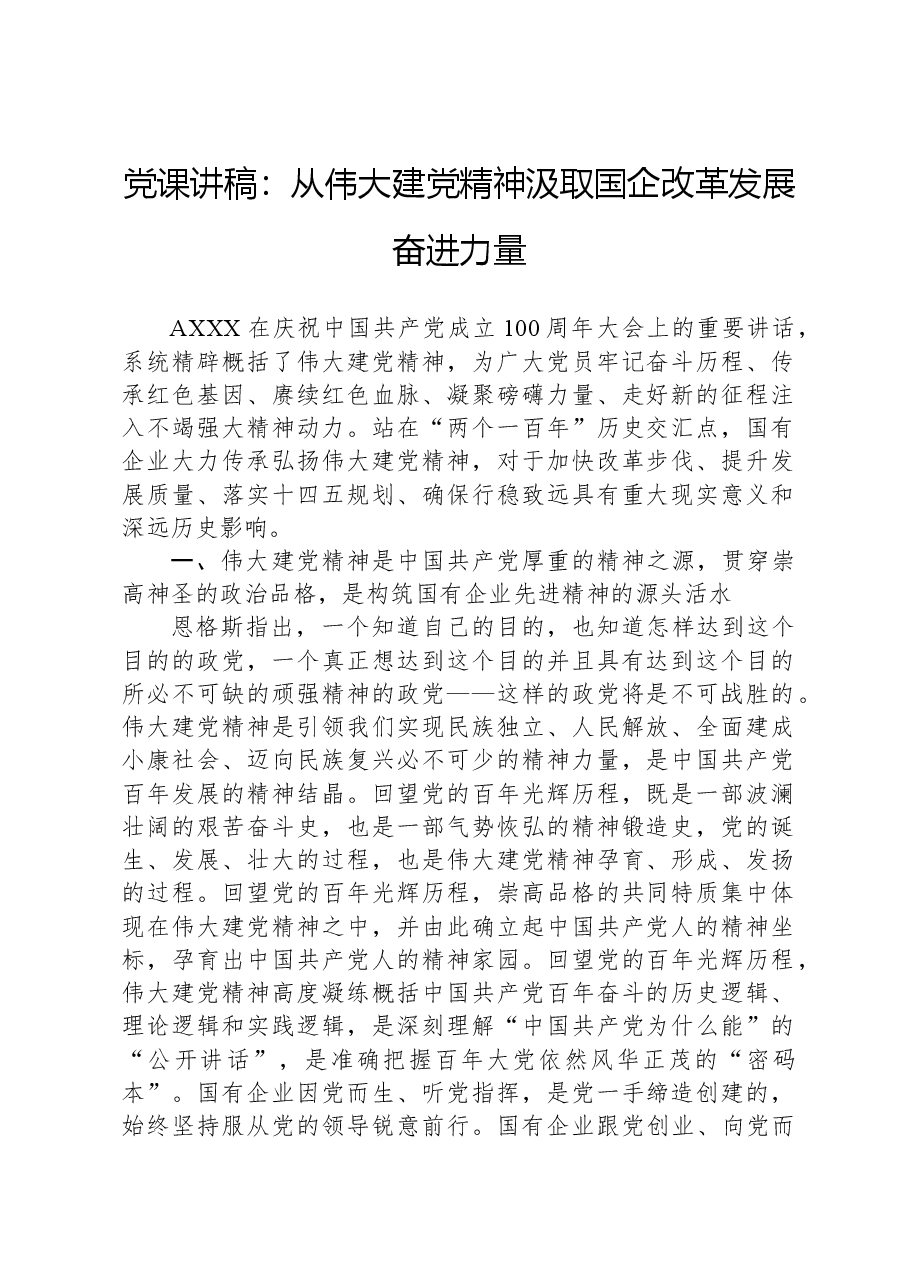党课讲稿:从伟大建党精神汲取国企改革发展奋进力量.docx,第1页预览