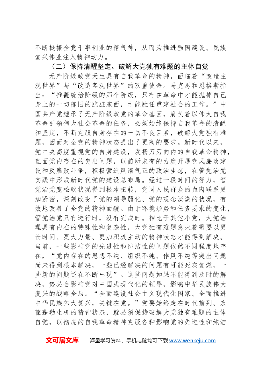 党课：营造“想干能干敢干”环境始终保持干事创业精神状态.docx，第3页预览
