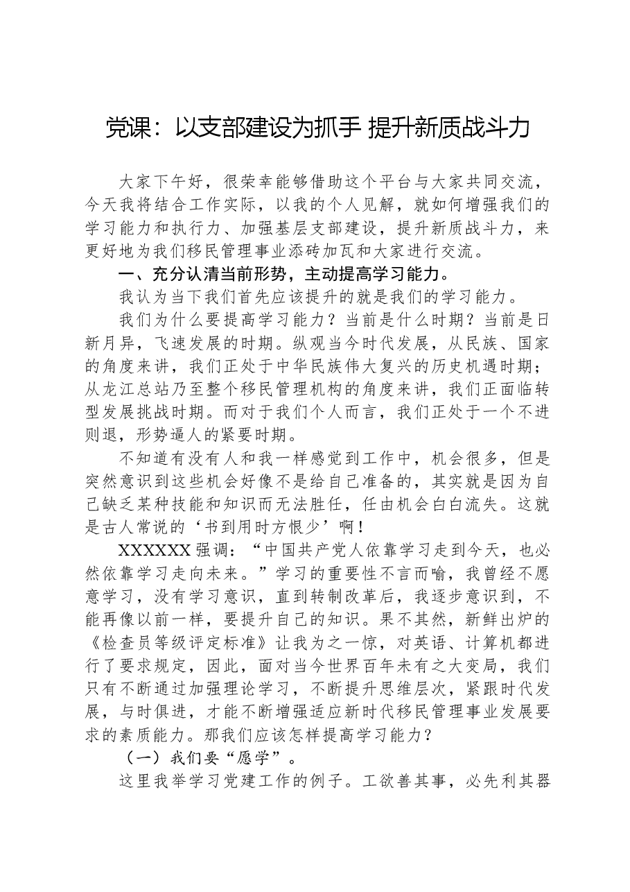 党课:以支部建设为抓手+提升新质战斗力.docx,第1页预览