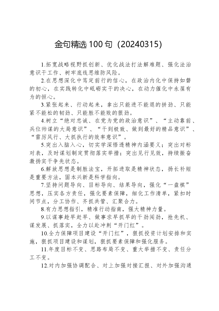金句精选100句(20240315).docx,第1页预览