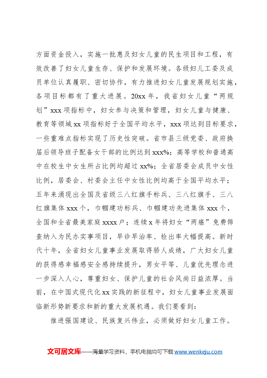 在妇女儿童工作会议上的讲话(范文).docx,第2页预览