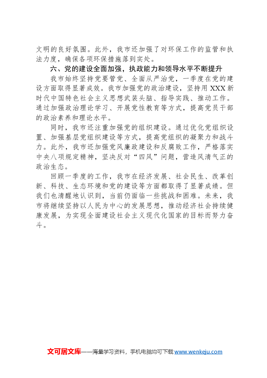 市政府2024年一季度工作总结.docx,第3页预览