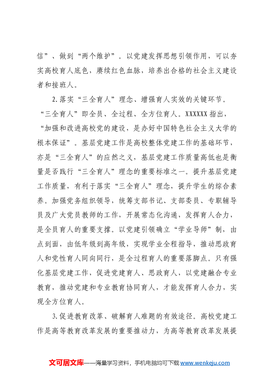 关于高校基层党建工作的调研报告.docx，第2页预览
