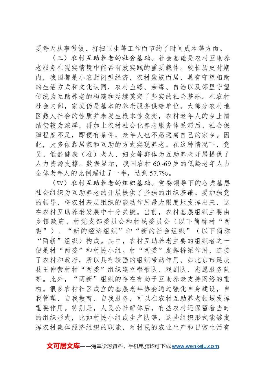关于农村发展互助养老情况的调研报告.docx,第3页预览