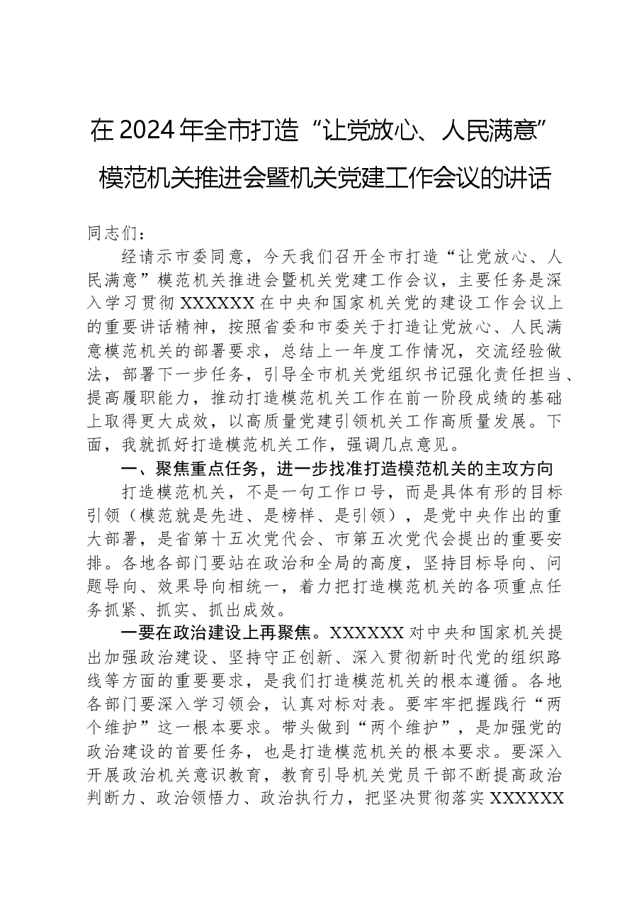 在2024年全市打造“让党放心、人民满意”模范机关推进会暨机关党建工作会议的讲话.docx,第1页预览