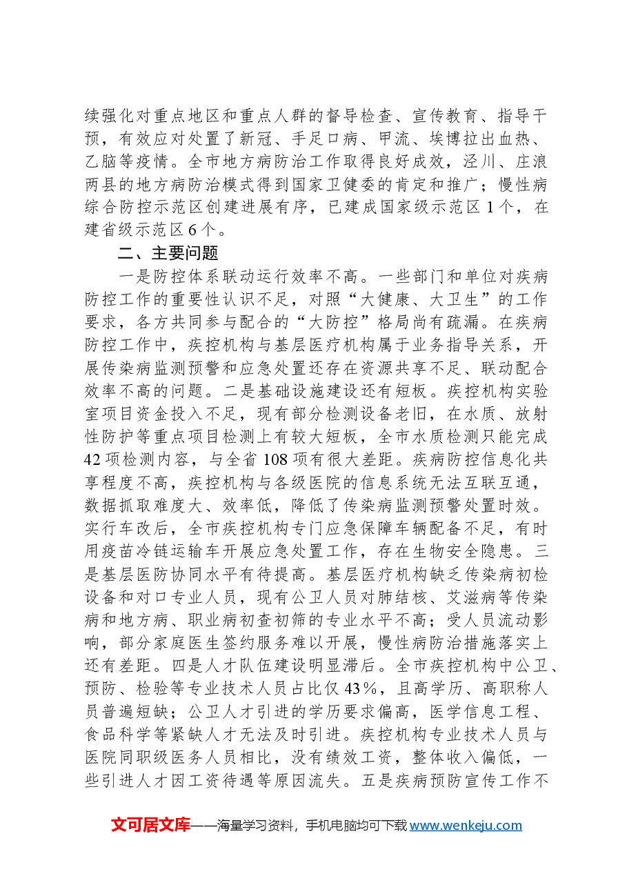 关于全市疾病预防控制体系建设监督性调研情况的报告.docx,第2页预览