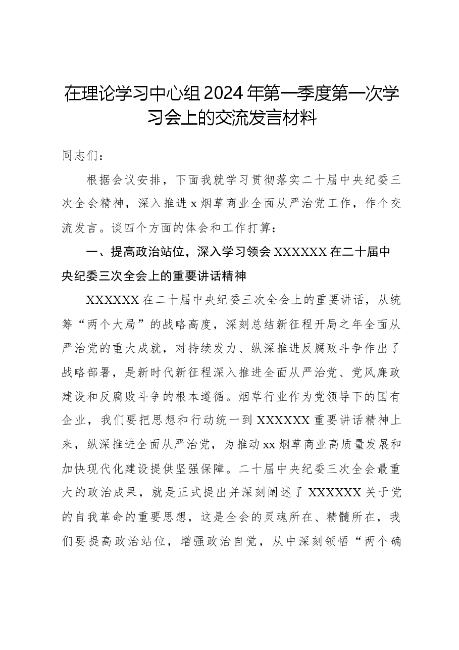 在理论学习中心组2024年第一季度第一次学习会上的交流发言材料.docx,第1页预览