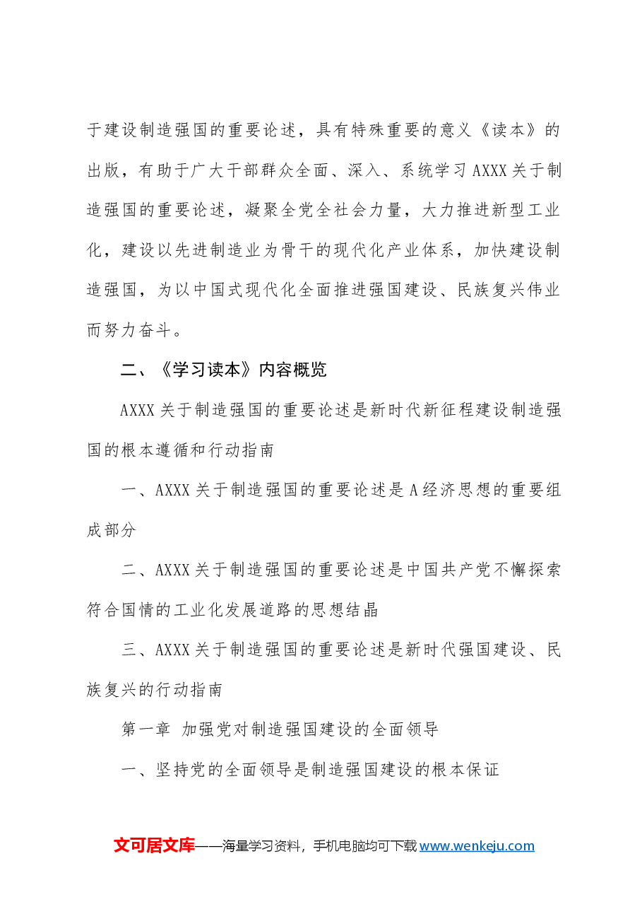 关于制造强国的重要论述学习读本导读领读（配同名PPT讲稿）.docx，第2页预览