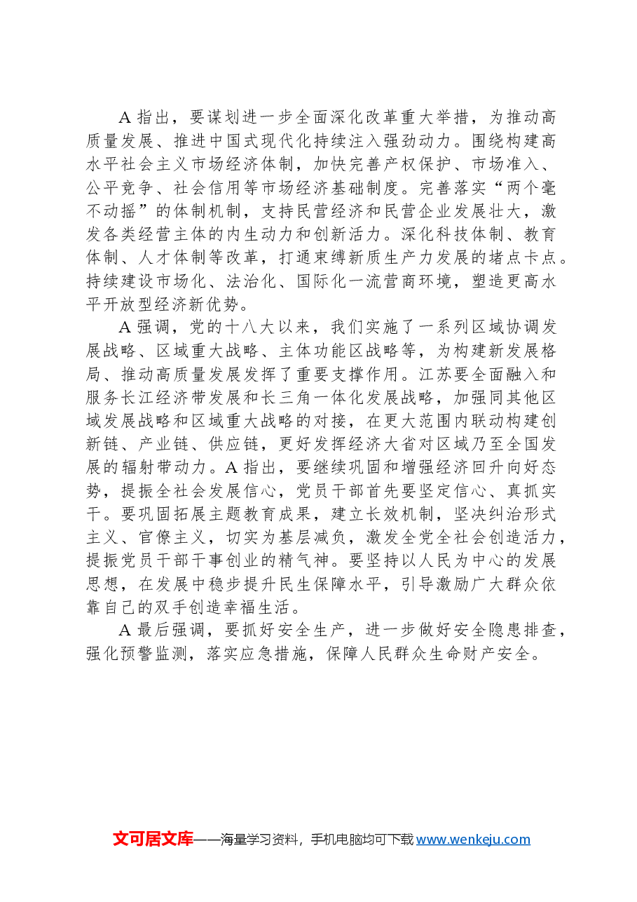 党课讲稿:2024两会期间江苏代表团的重要讲话.docx,第2页预览