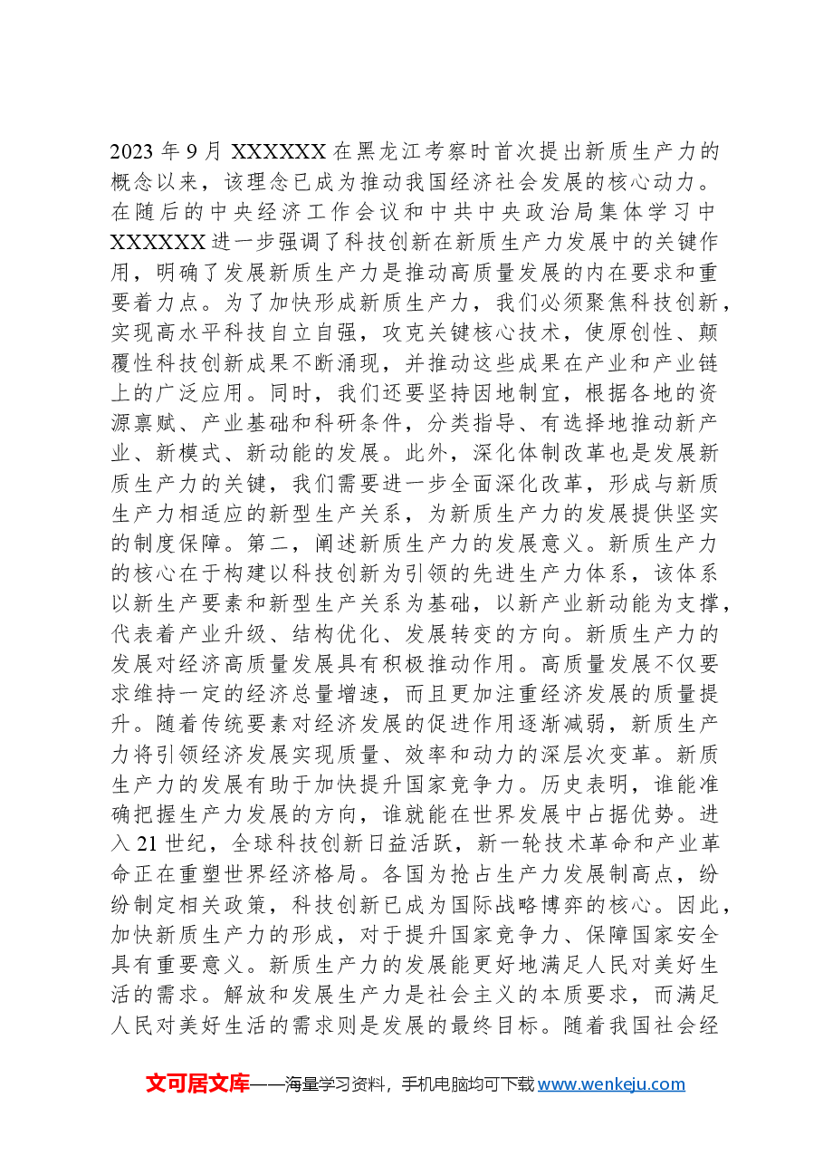 党课:坚持因地制宜发展新质生产力,为经济高质量发展提供持续动力.docx,第2页预览