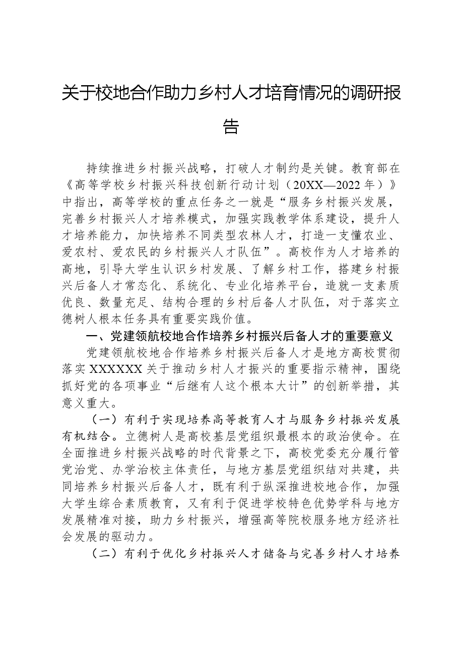 关于校地合作助力乡村人才培育情况的调研报告.docx,第1页预览