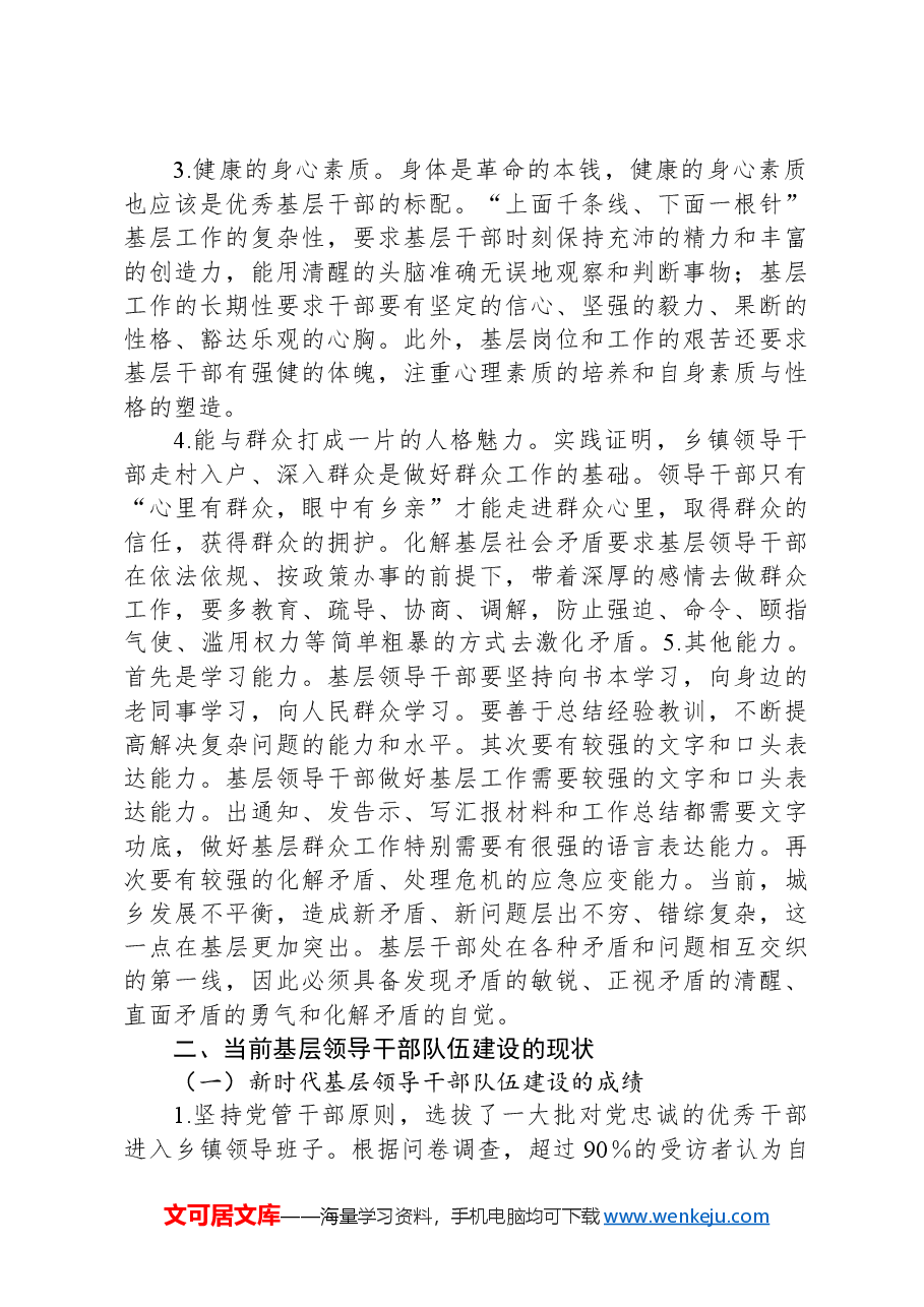 xx市全面推进乡村振兴干部队伍建设调研报告.docx,第2页预览