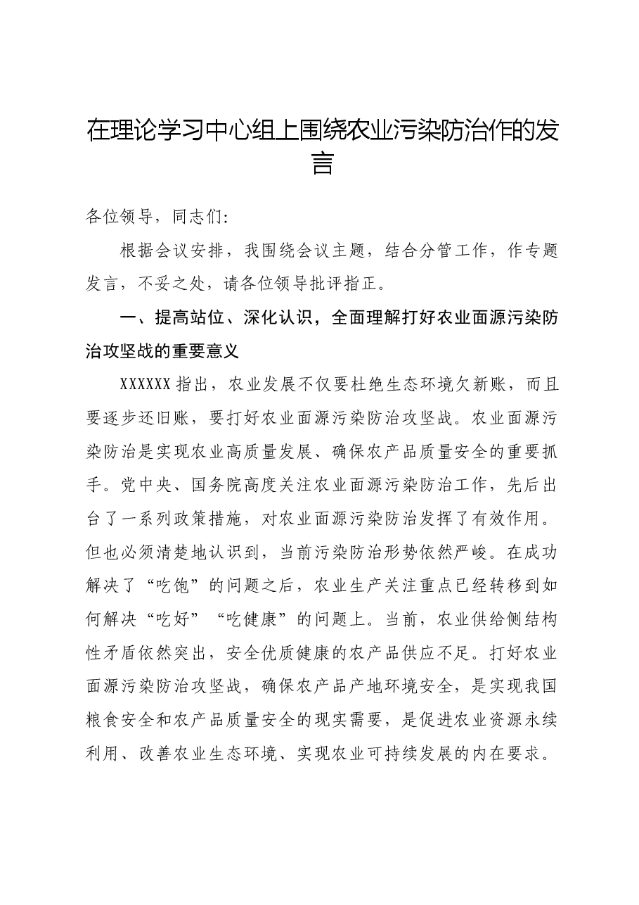 在理论学习中心组上围绕农业污染防治作的发言.docx，第1页预览