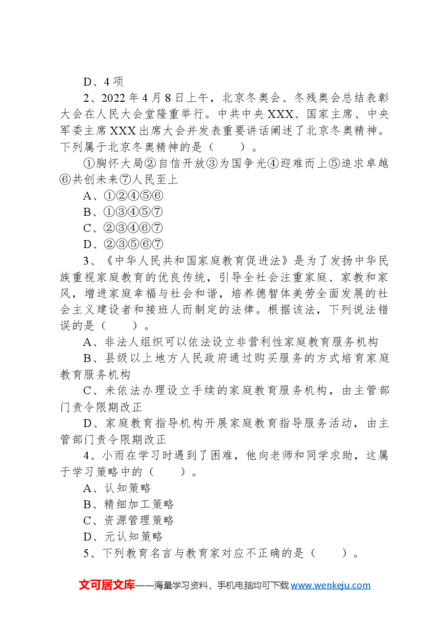2022年5月21日全国事业单位联考D类《职业能力倾向测验》试题+.docx,第2页预览