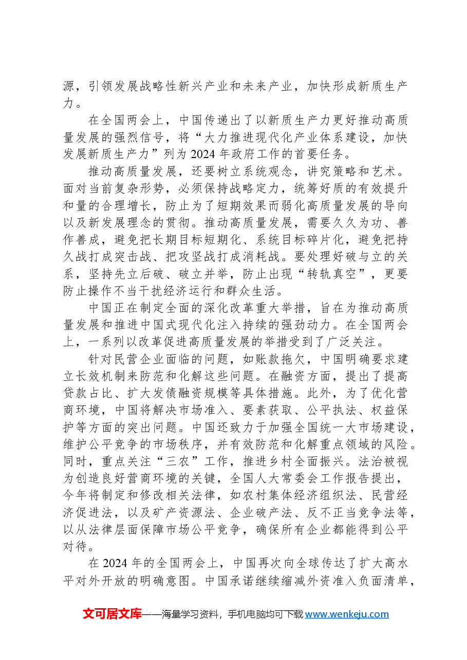 2024年学习全国两会精神“高质量发展”“新质生产力”心得体会.docx,第3页预览