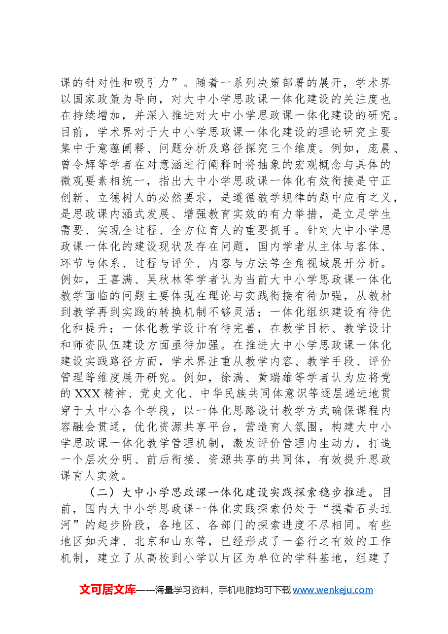 关于思政课一体化建设情况的调研报告.docx,第2页预览