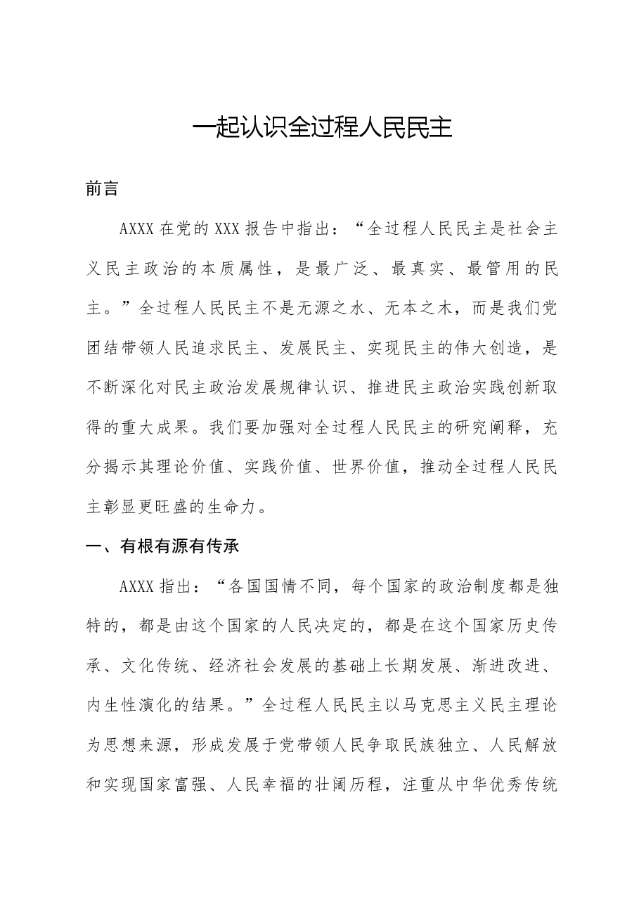 大学生思政课:一起认识全过程人民民主(配同名PPT讲稿).docx,第1页预览