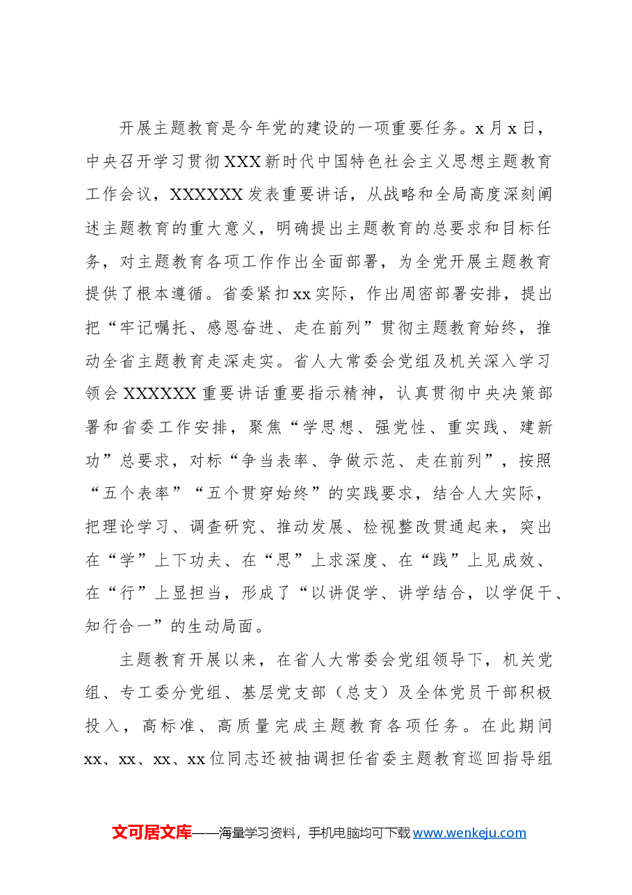 在人大常委会党组及机关学习贯彻专题活动总结会议上的讲话(范文).docx,第2页预览