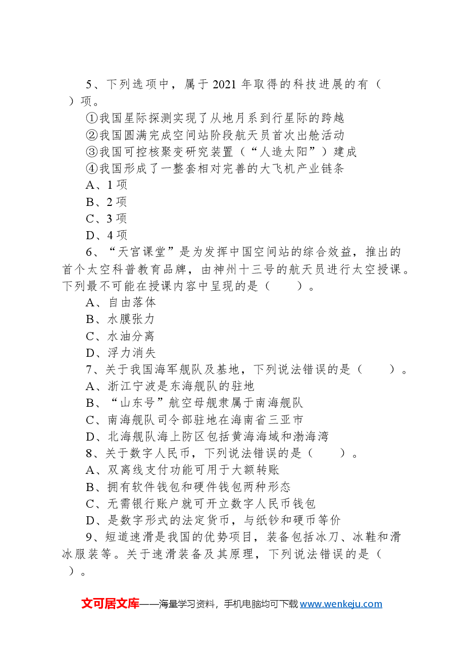 2022年5月21日全国事业单位联考C类《职业能力倾向测验》试题.docx,第3页预览