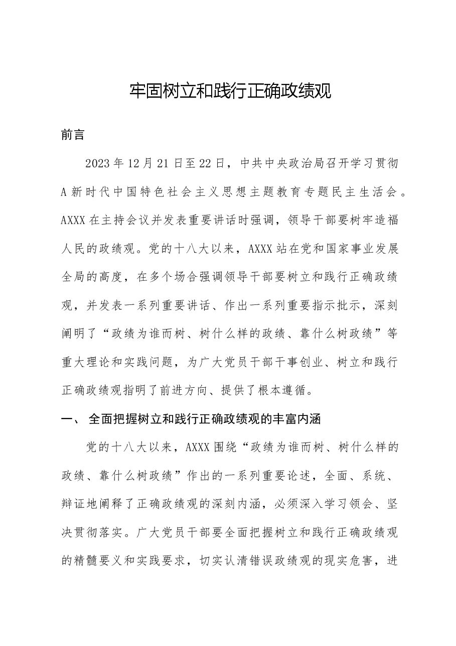 党课:牢固树立和践行正确政绩观(配同名PPT讲稿).docx,第1页预览