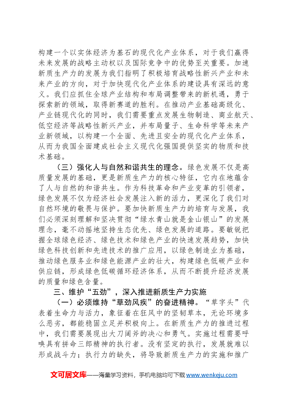 党课讲稿:坚定保持'五劲',深入推进新质生产力落地实施.docx,第4页预览