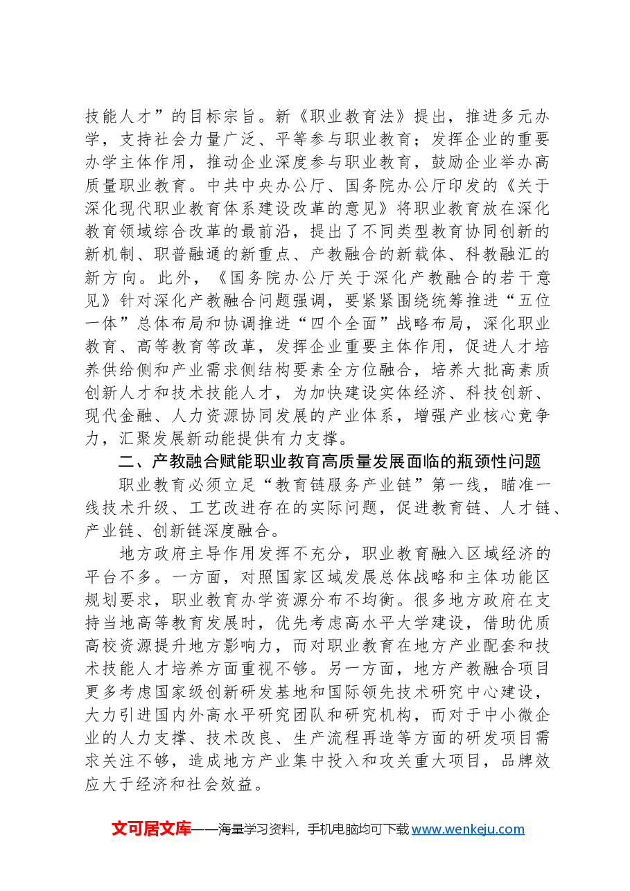 关于推动职业教育产教融合发展的调研报告.docx,第2页预览