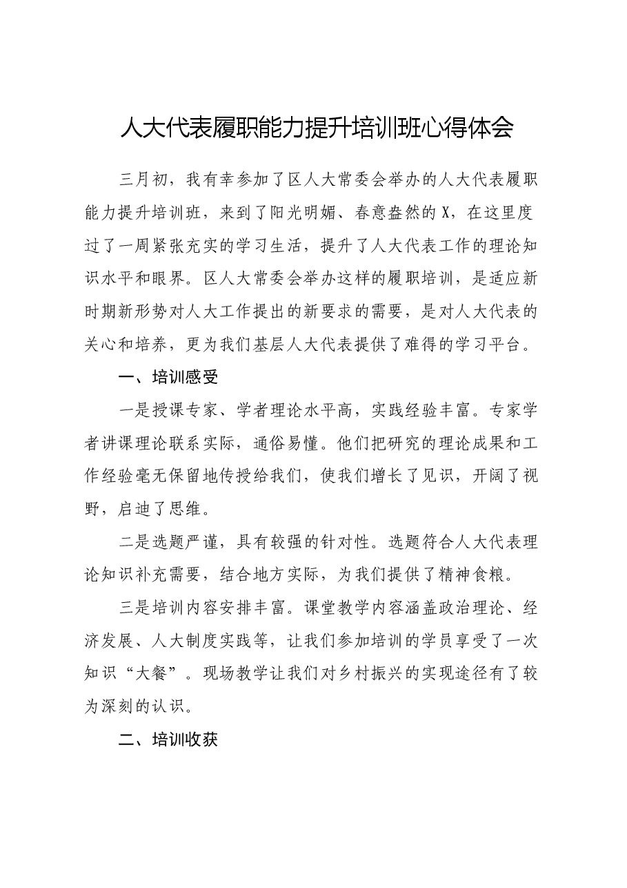 人大代表履职能力提升培训班心得体会.docx,第1页预览