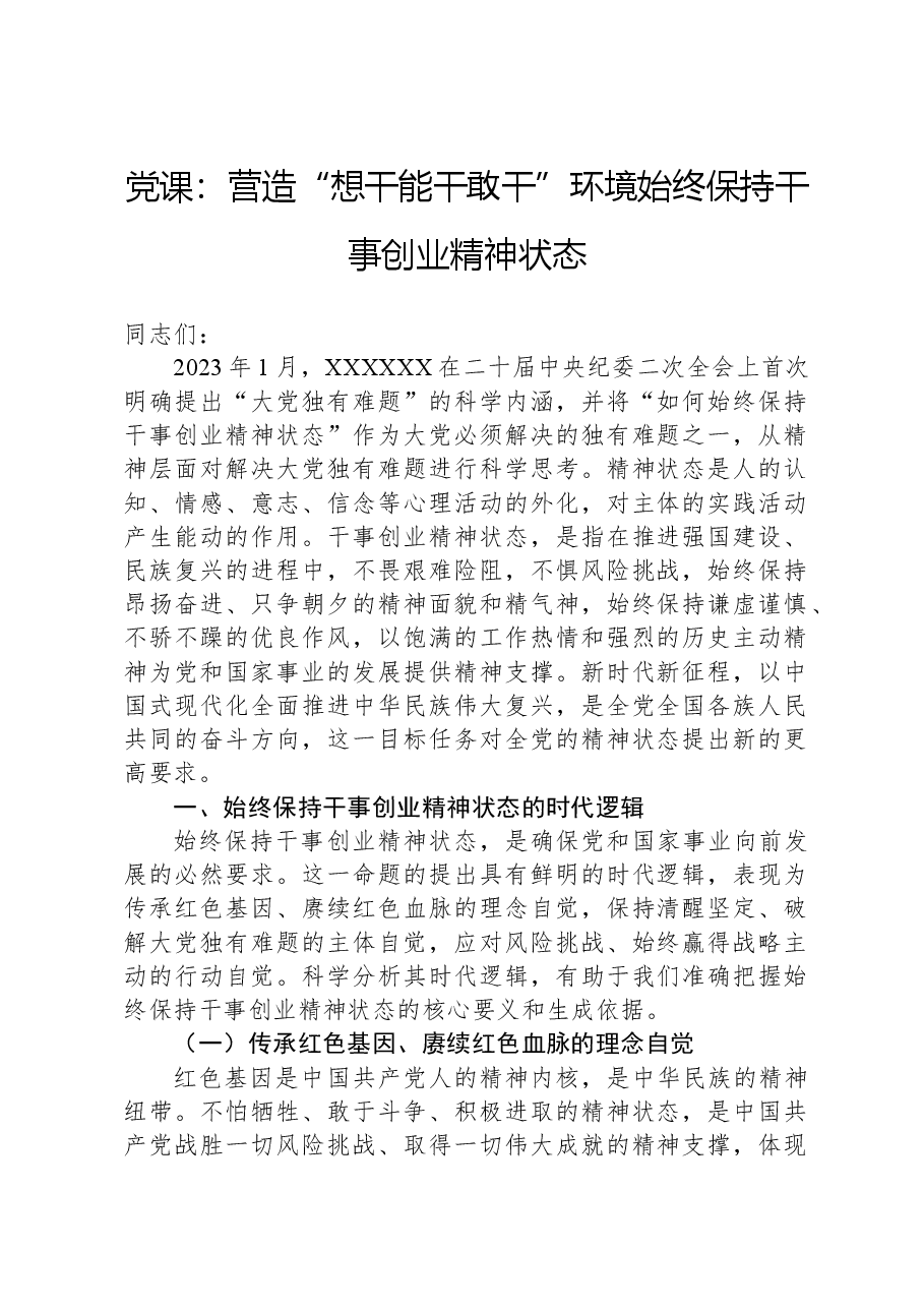 党课：营造“想干能干敢干”环境始终保持干事创业精神状态.docx，第1页预览
