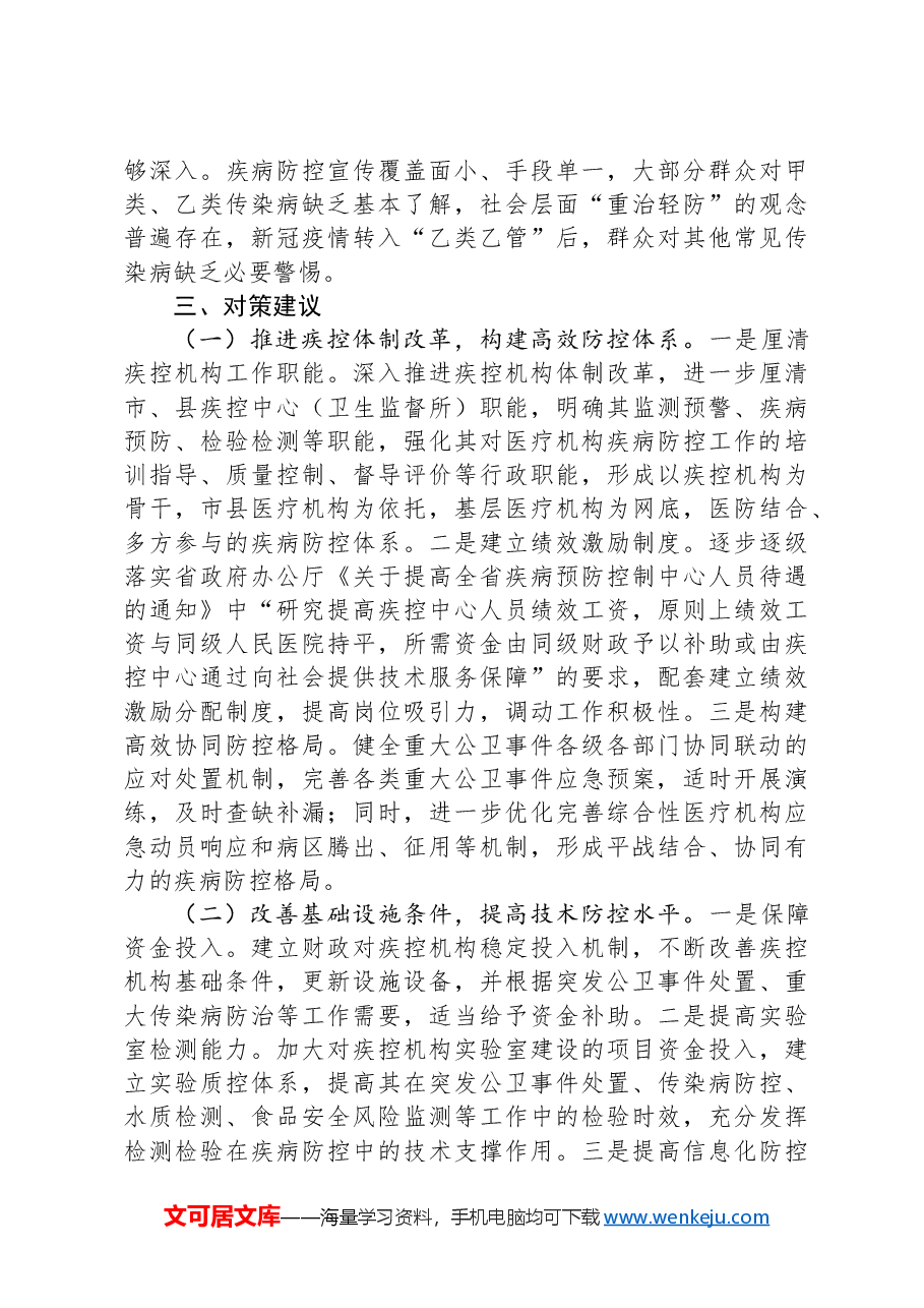关于全市疾病预防控制体系建设监督性调研情况的报告.docx,第3页预览