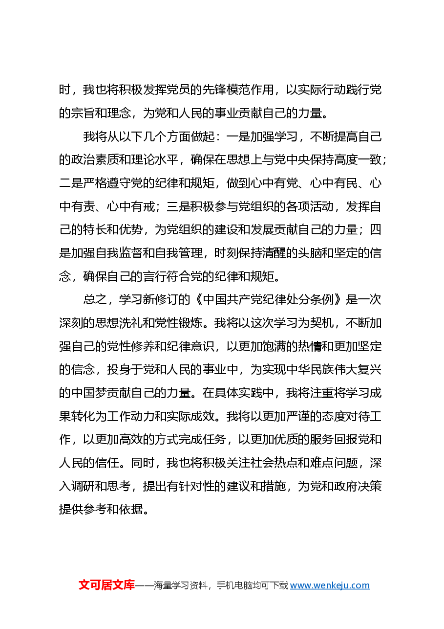学习新修订的《中国共产党纪律处分条例》心得体会.docx,第3页预览
