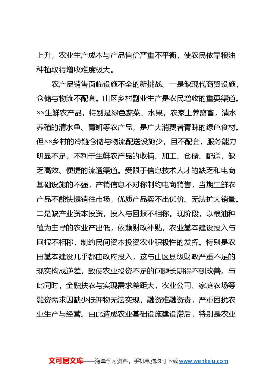 关于山区县产业发展情况的调研报告.docx，第3页预览
