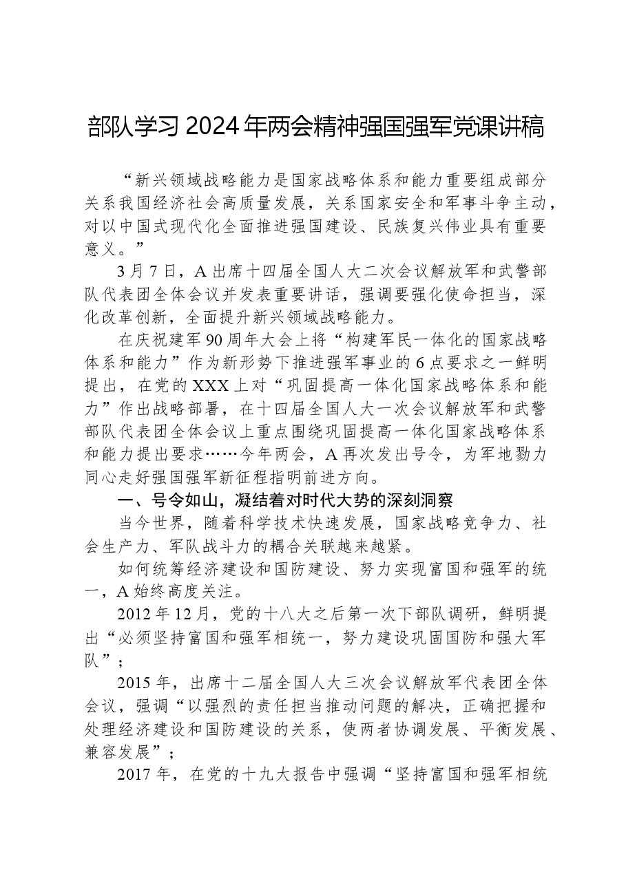 部队学习2024年两会精神强国强军党课讲稿.docx,第1页预览