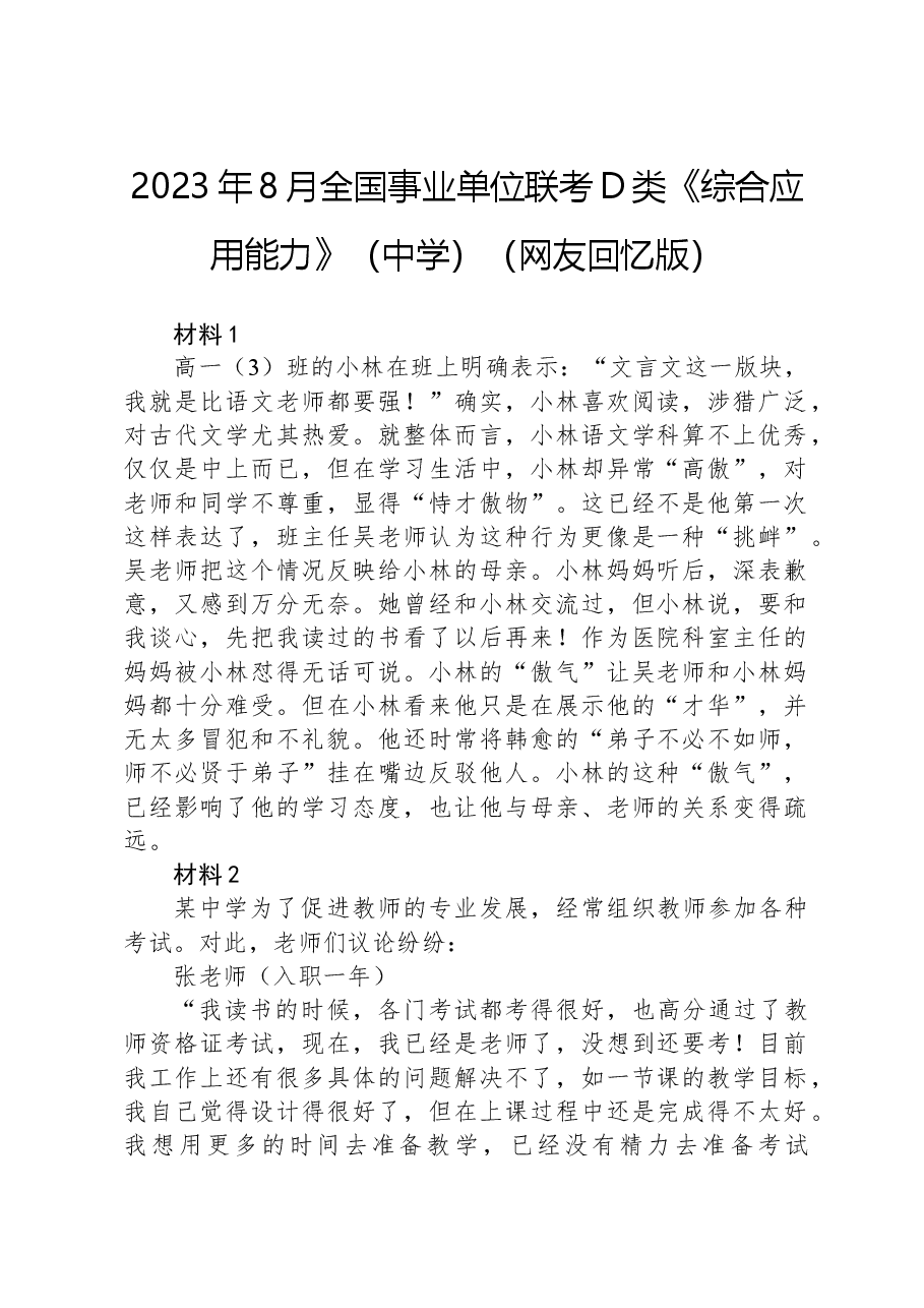 2023年8月全国事业单位联考D类《综合应用能力》（中学）（网友回忆版）.docx，第1页预览
